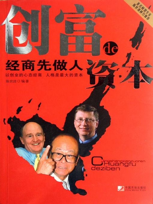 Title details for 经商先做人 (Conducting Oneself Before Doing Business) by 陈世清 - Available